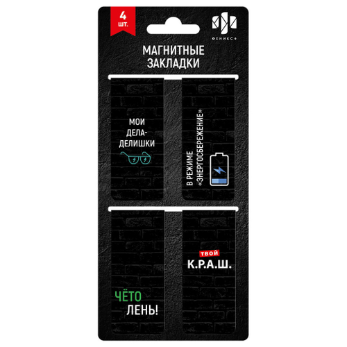 Закладка магнитная для книг 4 шт. ФЕНИКС Фразы с характером размер 25х58 мм (65058/А)