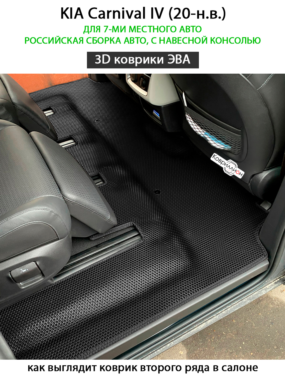 Автомобильные коврики ЭВА для KIA Carnival IV (20-н.в.) для 7-ми местного авто с командирскими креслами, российская сборка, с навесной консолью