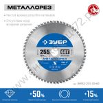 ЗУБР Металлорез 255х30мм 60Т, диск пильный по металлу и металлопрофилю