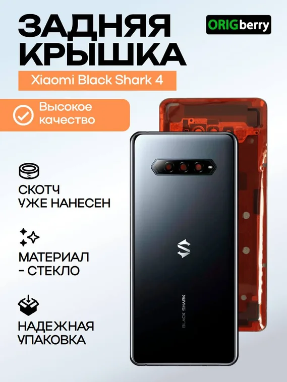 Задняя крышка для Black Shark 4 черная (Black) со стеклом камеры