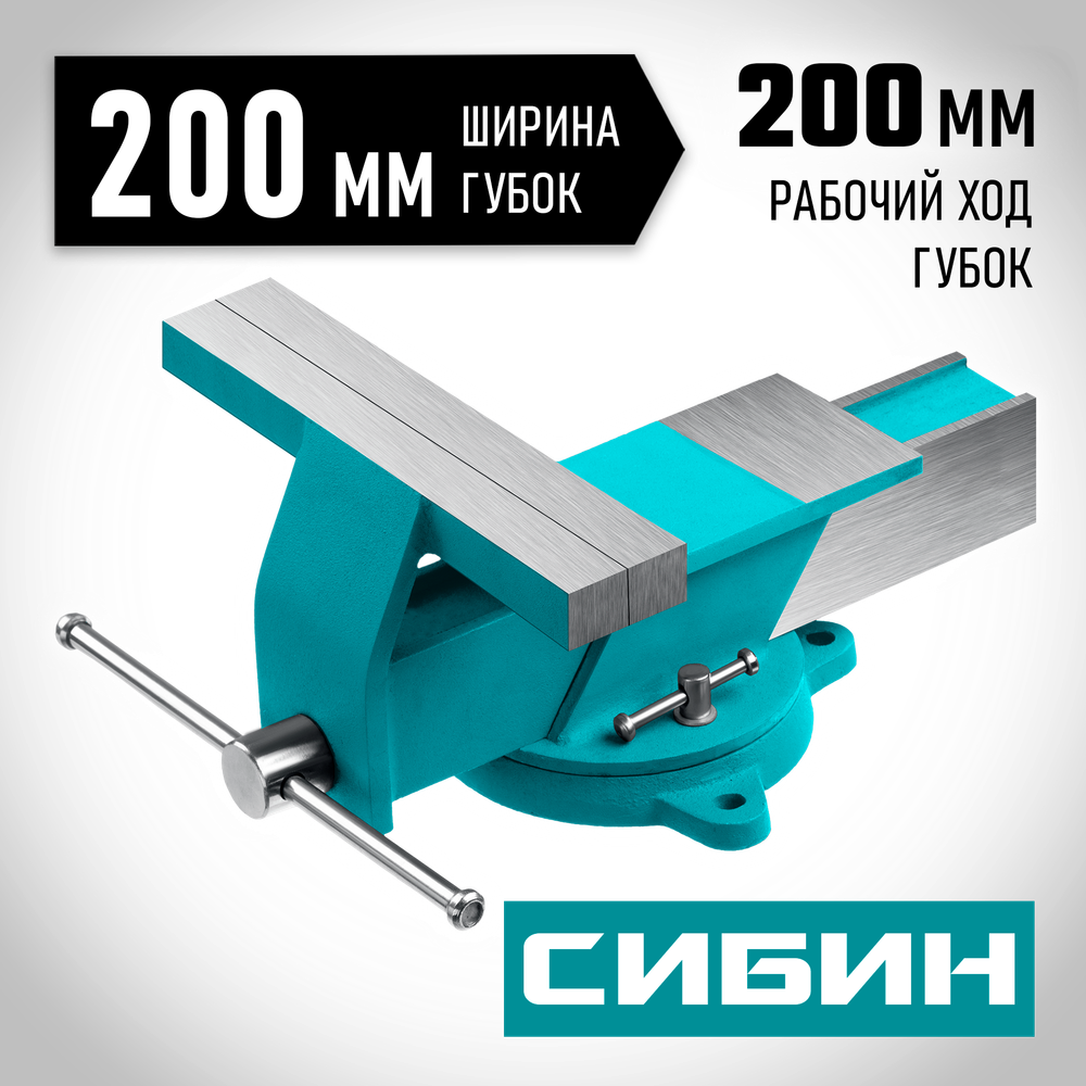 СИБИН 200 мм, Стальные слесарные тиски (3244-200)