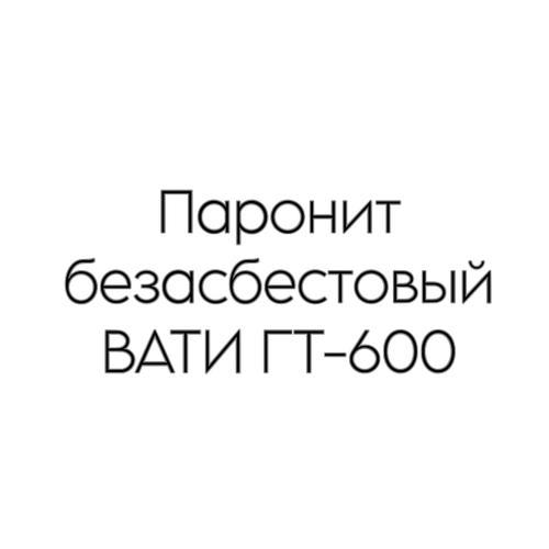 Паронит безасбестовый ВАТИ ГТ-600 5 мм