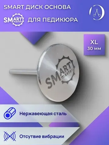 SMART Диск для аппаратного педикюра, смарт основа XL, 30 мм