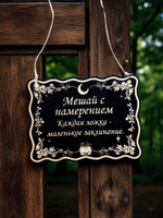 Табличка «Мешай с намерением» — Деревянный ведьмин декор