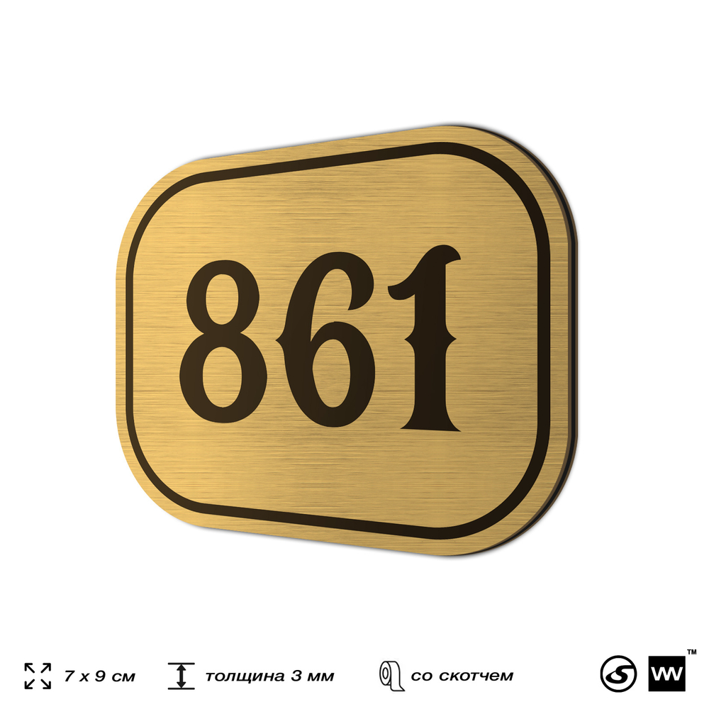Номерок на дверь квартиры 861, для кабинета, офиса, шильдик 9 х 7 см, золотистый, Айдентика Технолоджи
