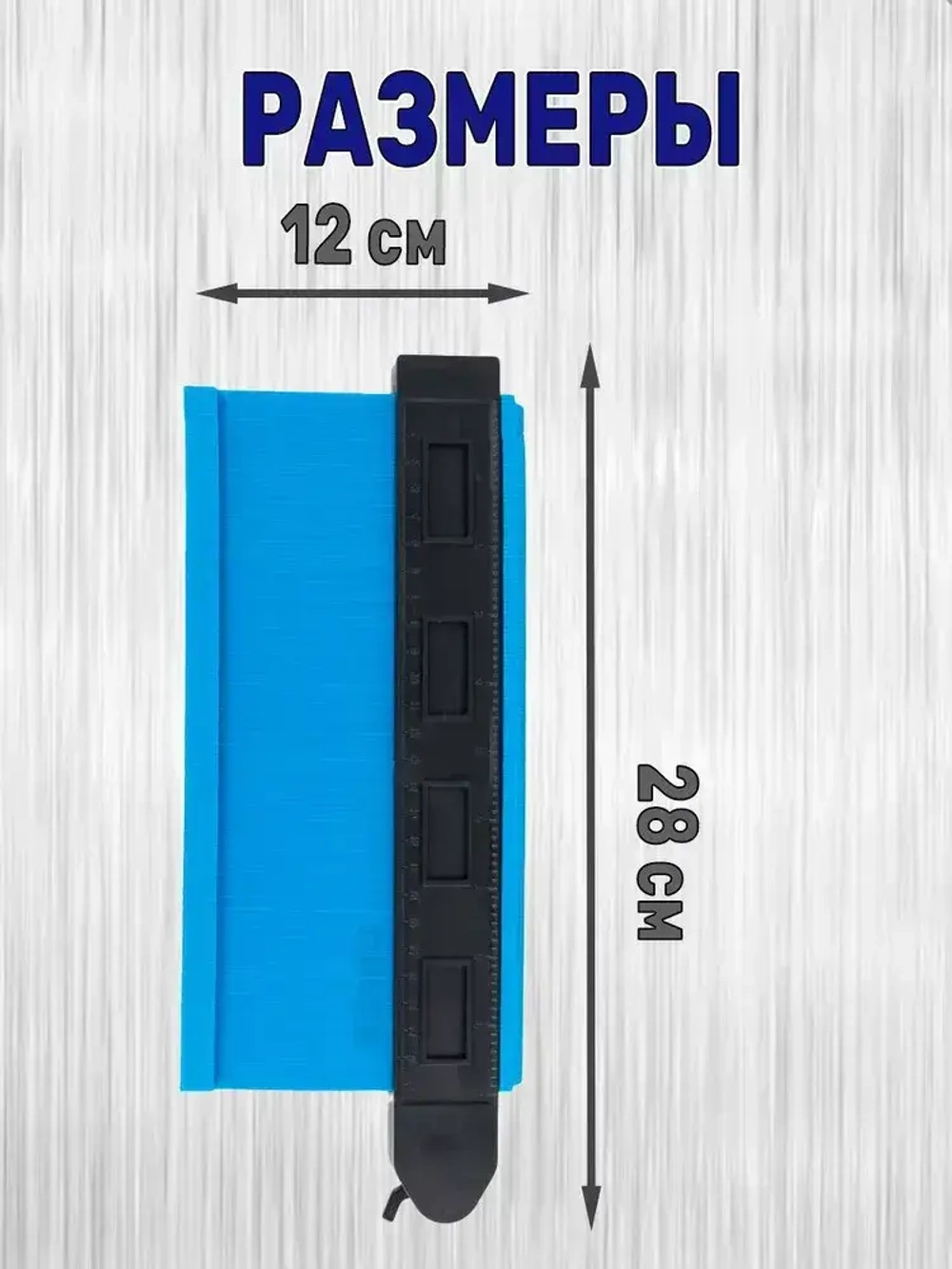 Копировальный шаблон с фиксатором 250 глубина замера 50мм+ ФИКСАТОР / Контурный шаблон строительный