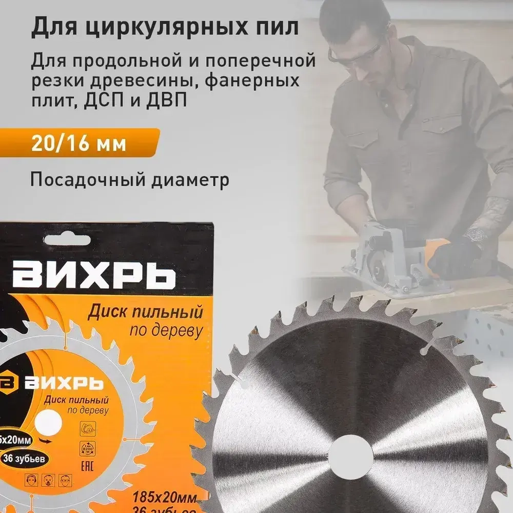 Диск пильный по дереву 185 х 20 мм 36 зубьев Вихрь 36Т,
