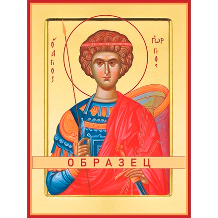 Великомученик Георгий Победоносец Мч-29 (вмч/Г/1/1)