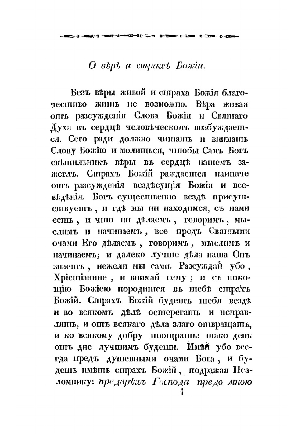 Наставление о собственных всякаго христианина должностях | Тихон Задонский