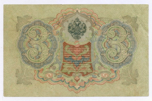 Кредитный билет 3 рубля 1905 год. Управляющий Шипов, кассир Шагин ЦЪ 856995. VF-XF