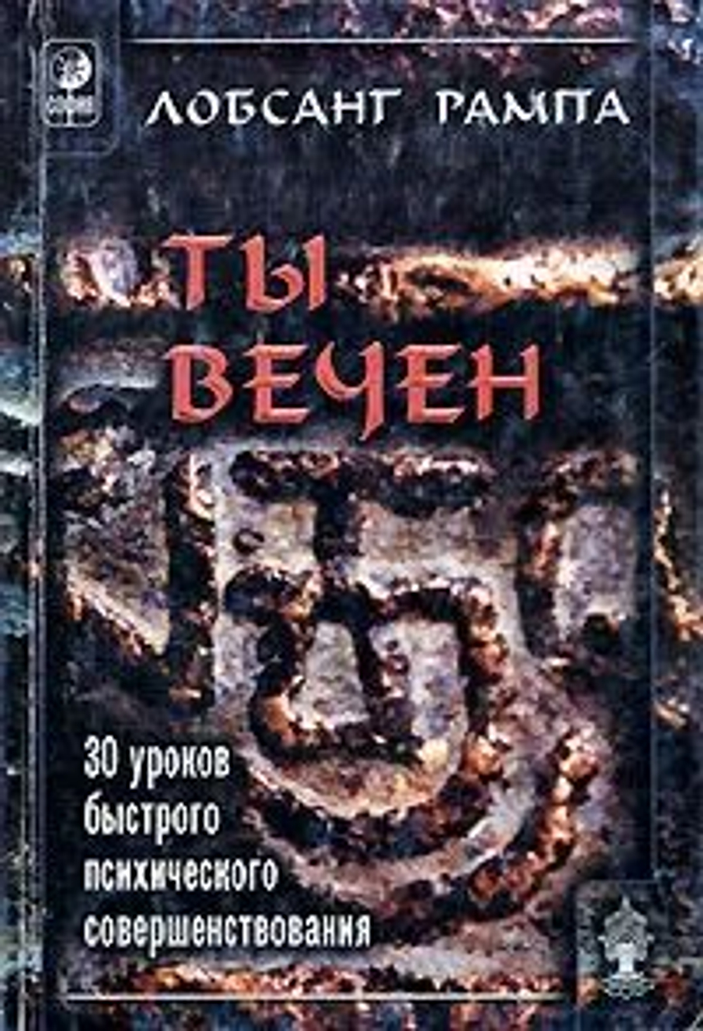 Ты вечен