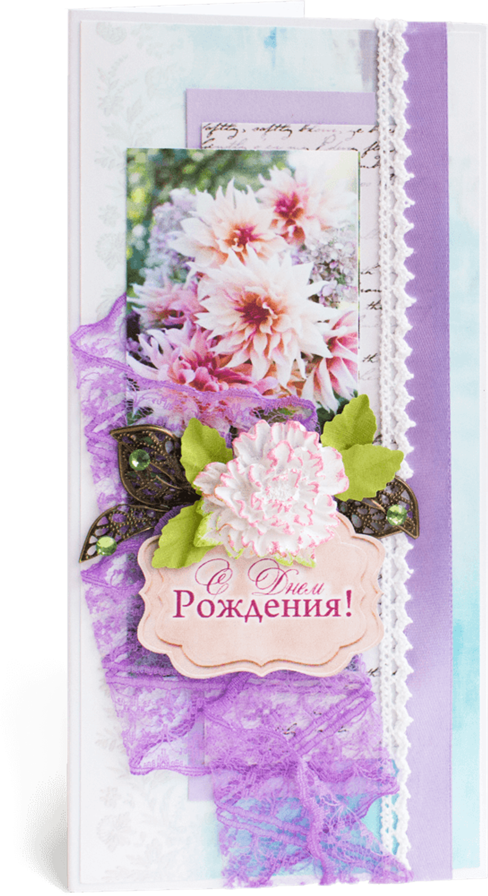 Открытка с надписью "С Днём рождения!" женская