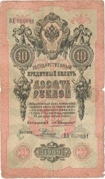 10 рублей 1909 Кошин, кассир Родионов