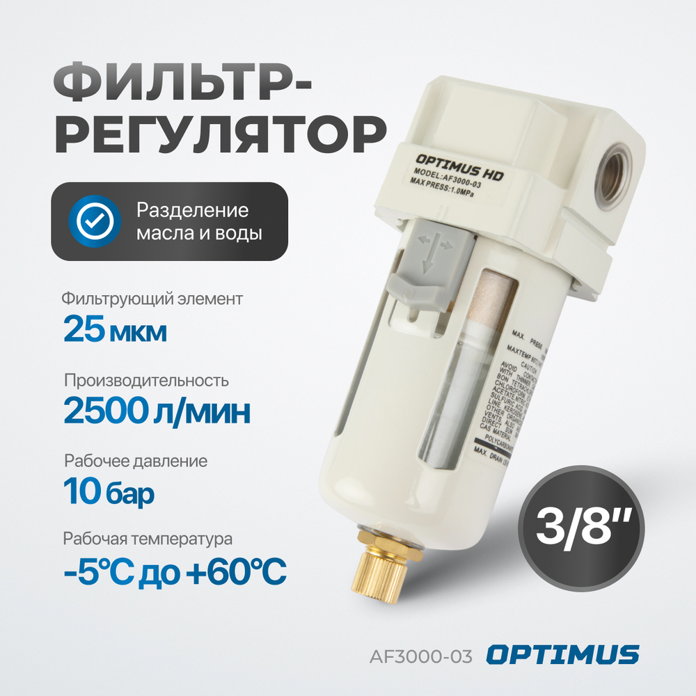 AF3000-03 Фильтр-масловлагоотделитель 3/8"