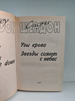 Узы крови. Звезды сияют с небес