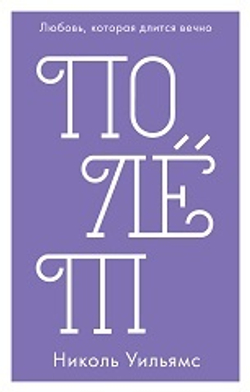 Полёт (мини)