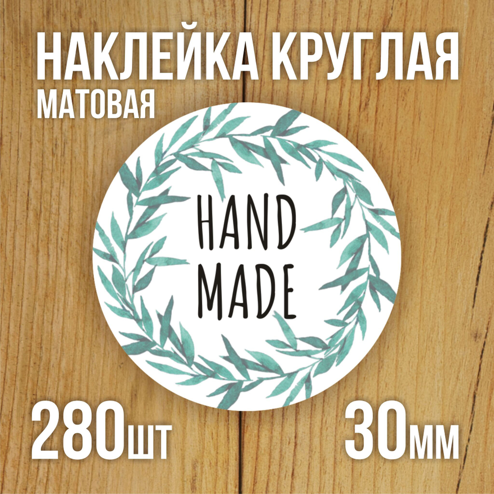 Наклейка стикер матовая круглая 30 мм 2800 шт "100% Натурально"