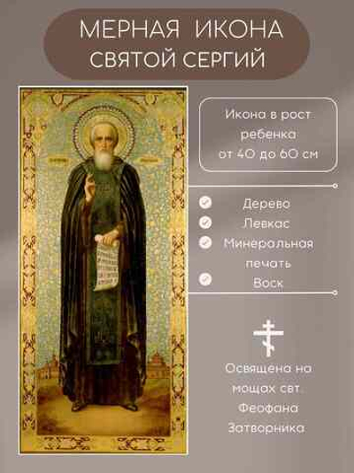 Мерная икона Святой Сергей (Сергий) Радонежский икона в рост ребенка