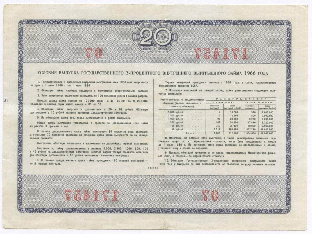 Облигация 20 рублей 1966 год. Серия № 171457. VF