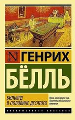 Бильярд в половине десятого