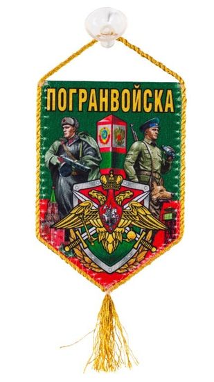 Автомобильный вымпел "Погранвойска" с орлом