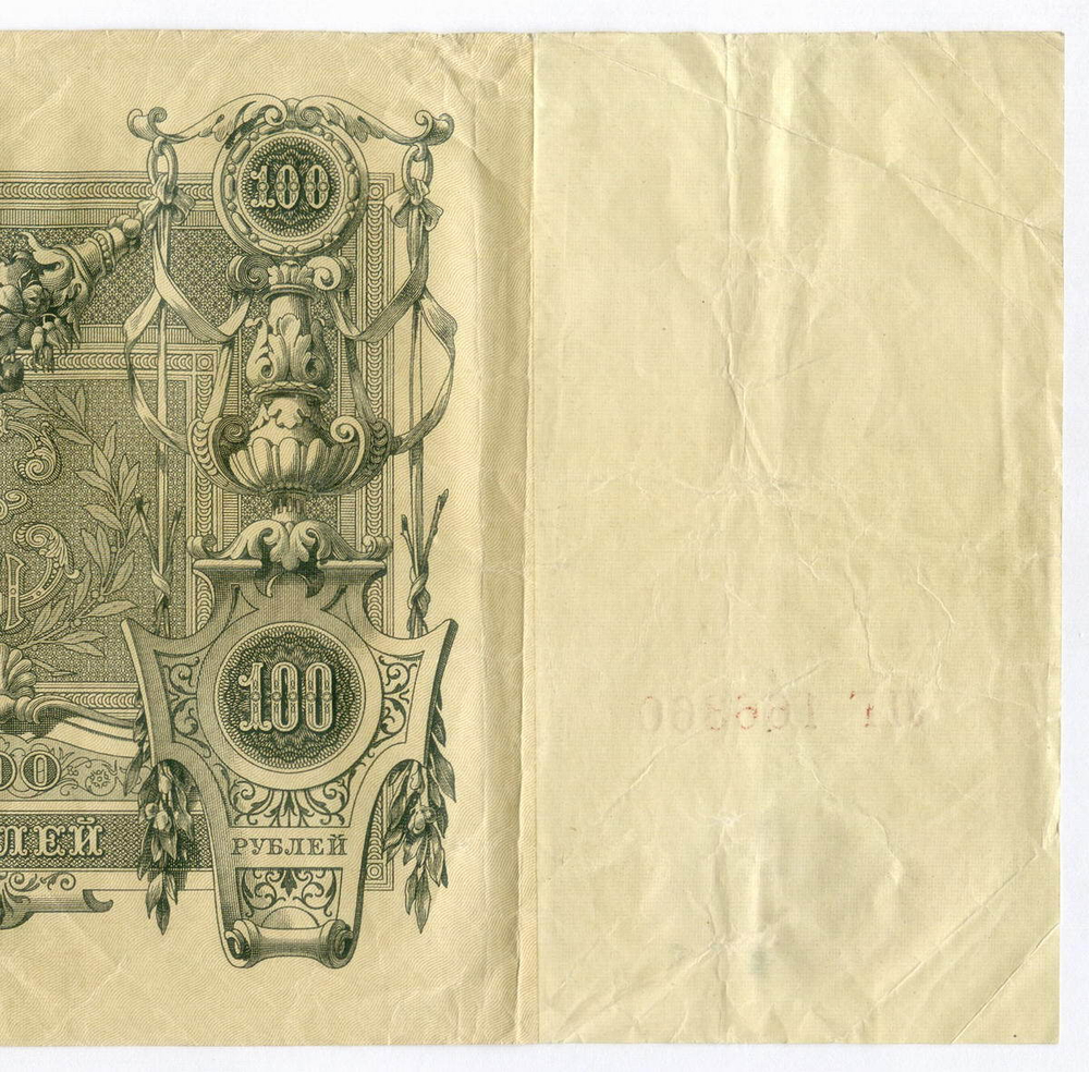 Кредитный билет 100 рублей 1910 год. Управляющий Шипов, кассир Метц ЛГ 166360. F- (есть надрывы)