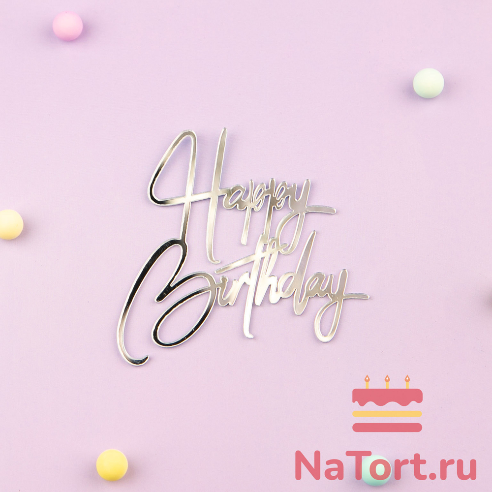Украшение - боковой топпер для торта «Happy Birthday 3», серебро