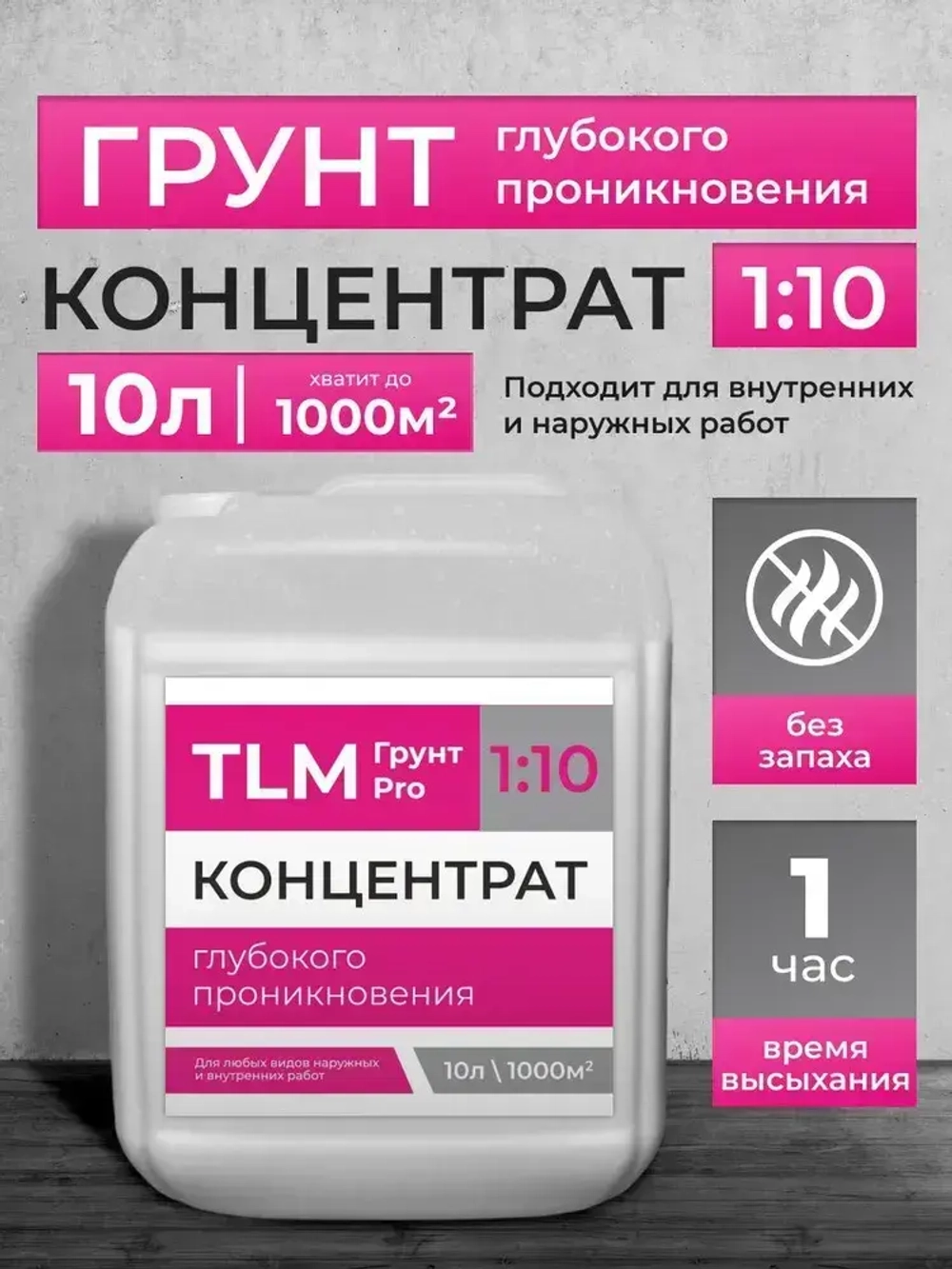Грунтовка концентрат глубокого проникновения 1:10, для стен, под обои - 10 л.