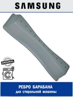 Ребро барабана для стиральной машины - DC66-00872A Samsung