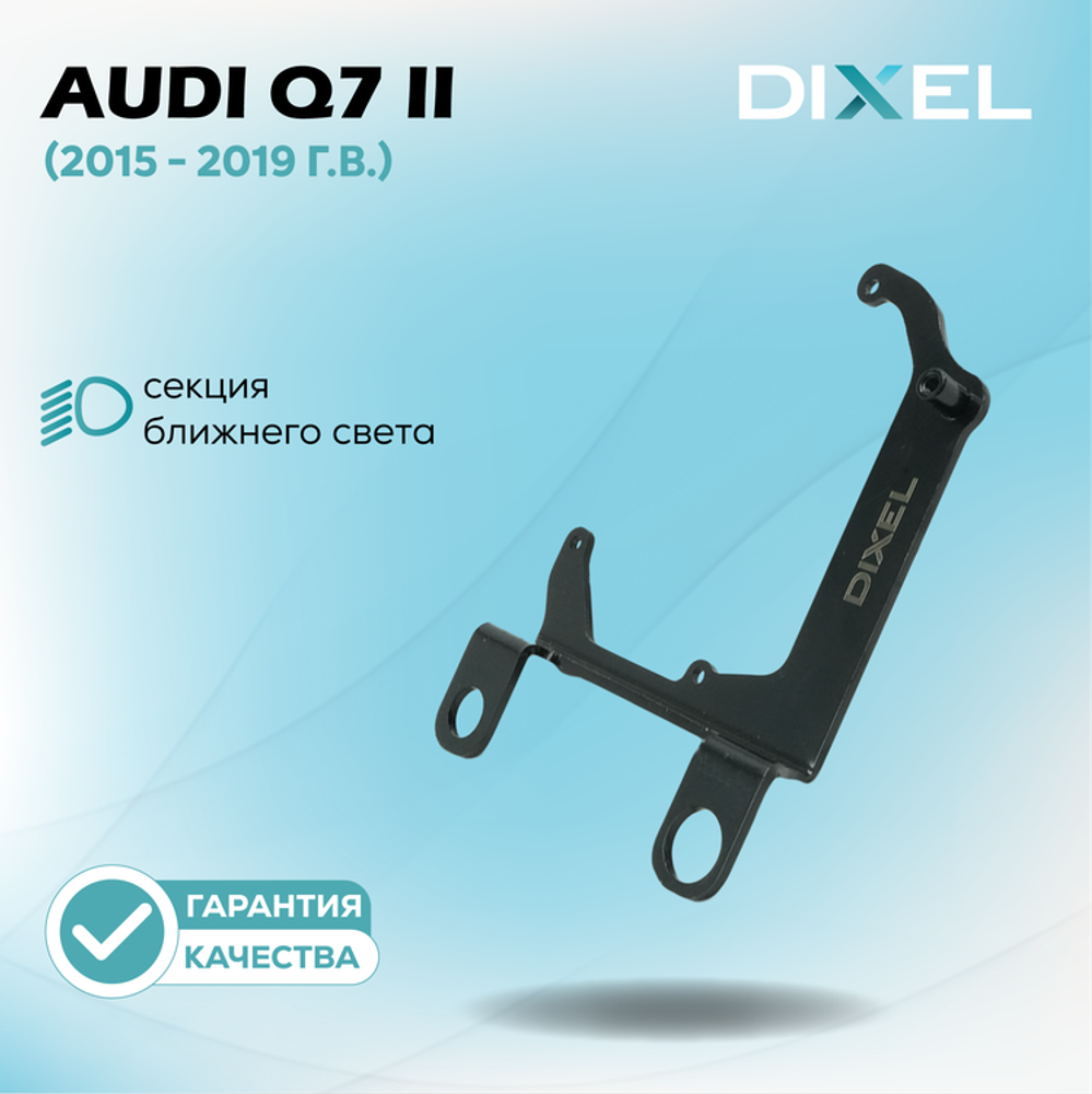 Рамки для Audi Q7 II (4M) (Ксенон) (2015 - 2019 г.в.) на 3/5R