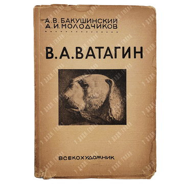 Ватагин В. А. / А. В. Бакушинский, А. И. Молодчиков, 1933.