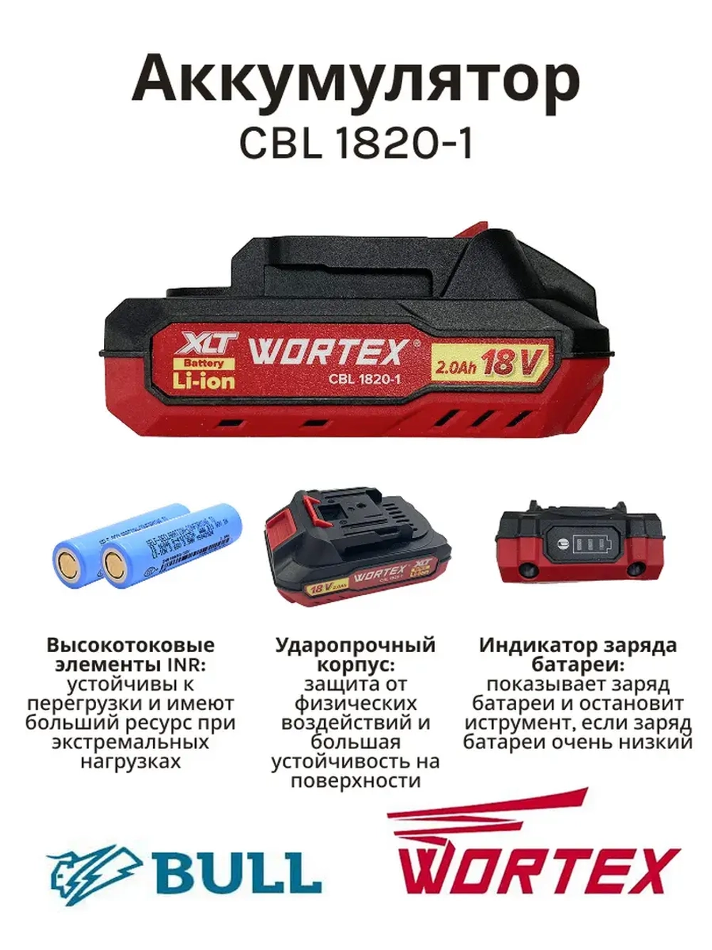 Аккумулятор WORTEX CBL 1820-1 18.0 В, 2.0  А*ч, Li-Ion ALL1 0329193(Китай)