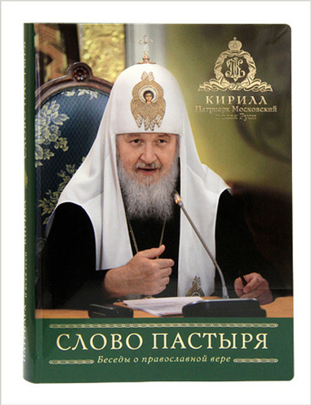 Слово Пастыря. Беседы о православной Вере (Издат. МП РПЦ)