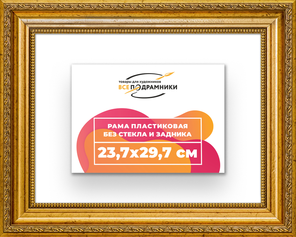 Рама 23,7x29,7 для картин и фотографий