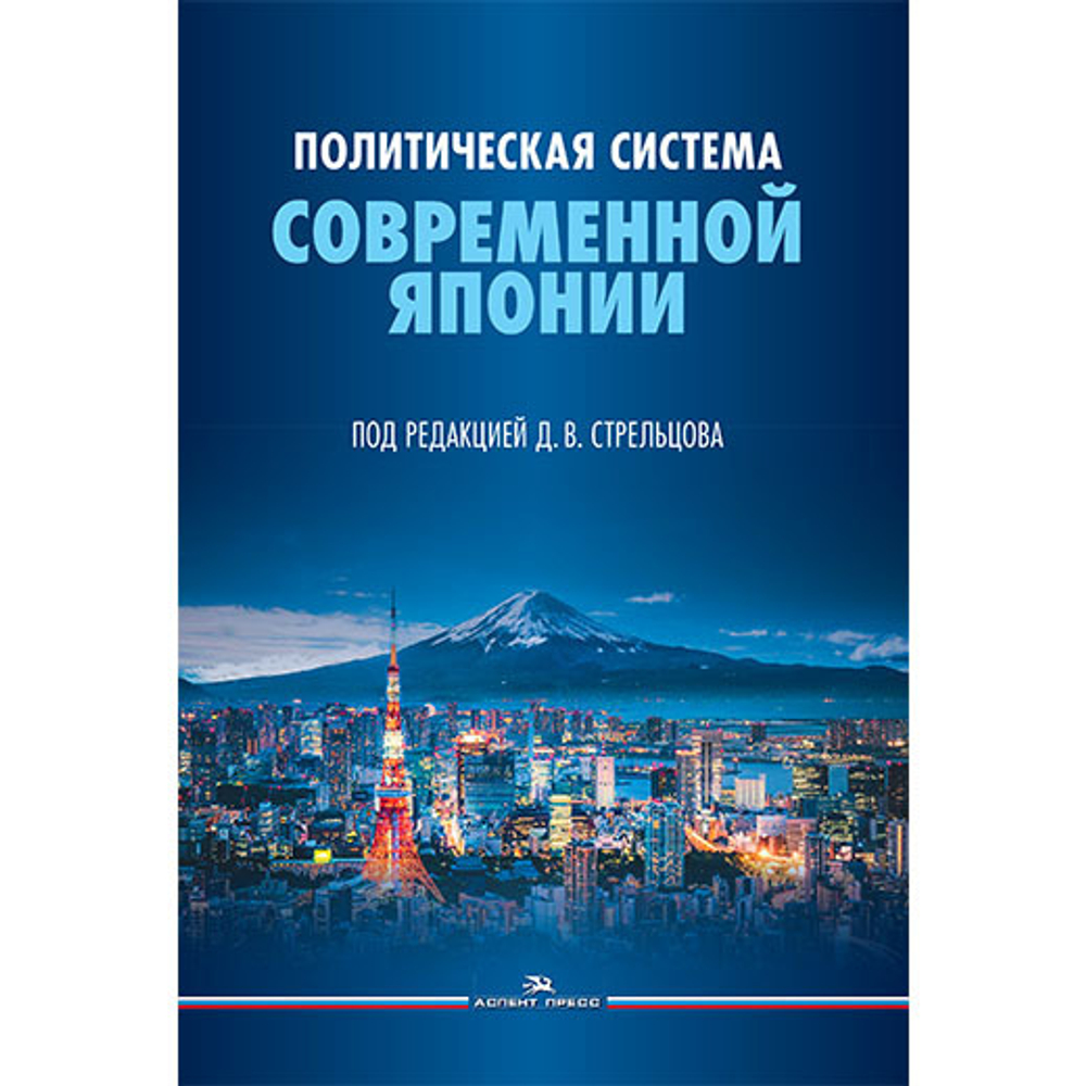Стрельцов Д.В. (Под ред.) Политическая система современной Японии: 2-е изд., доп. и пер.