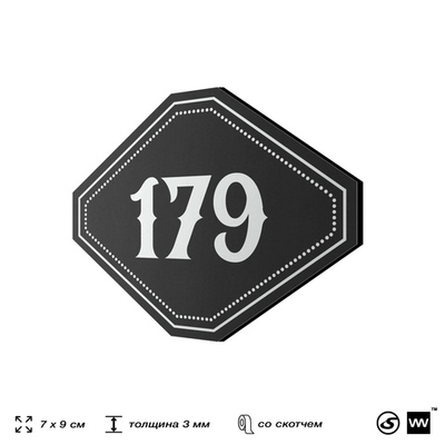 Номерок на дверь квартиры 179, для кабинета, офиса, шильдик 9 х 7 см, черный, Айдентика Технолоджи