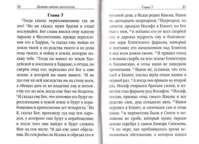 Апостол для домашнего чтения