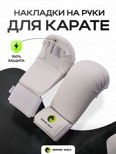 Накладки на руки для карате Empire Wolf