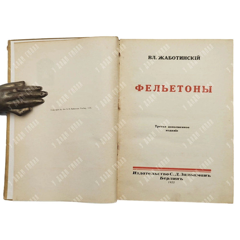 Жаботинский В. Е. Фельетоны. Берлин: Издательство С. Д. Зальцман, 1922.