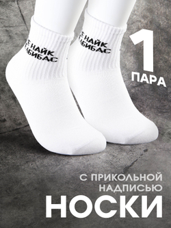 Носки с надписью Тренер всегда прав