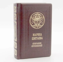 "Марина Цветаева. Собрание сочинений" Книга подарочная в кожаном переплете