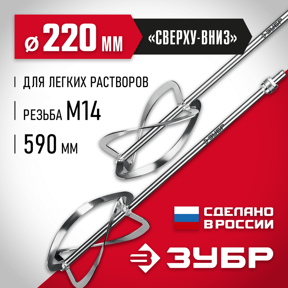 ЗУБР М27, 2 шт, d220 мм общий, комплект насадок-миксеров ″сверху-вниз″ для легких растворов, (МНЛ-2-220)
