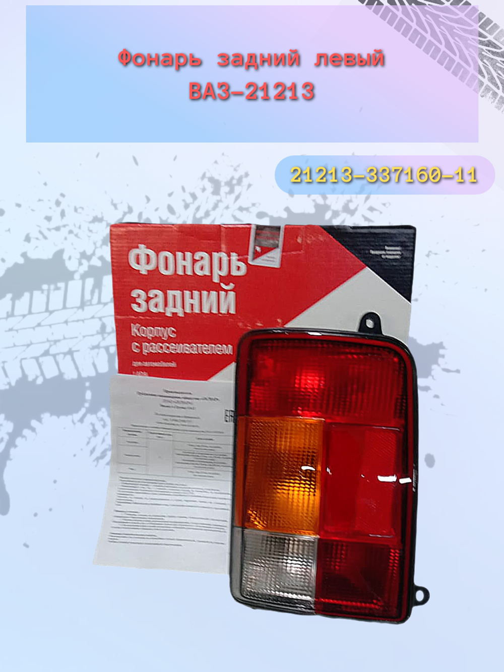 Фонарь задний "ДААЗ" ВАЗ-21213 левый
