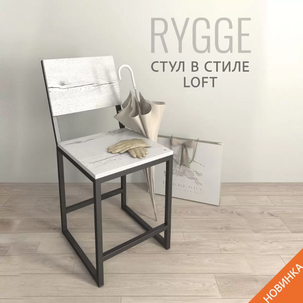 Стул для кухни прямой с откидной спинкой Rygge