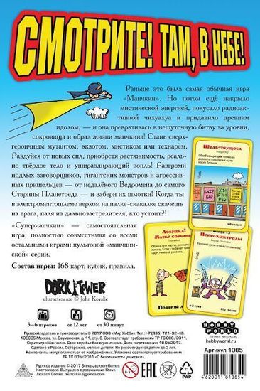 Настольная игра Суперманчкин