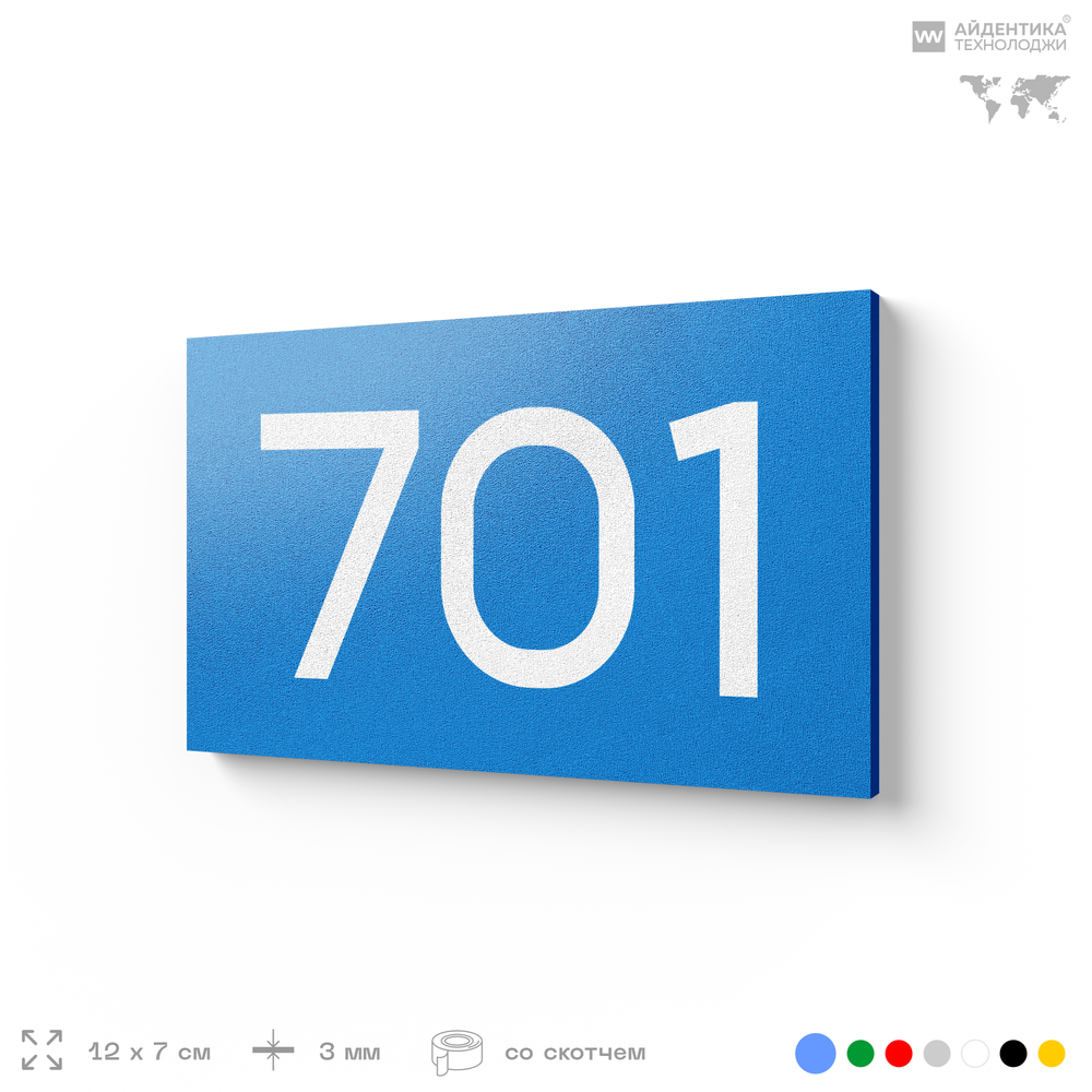 Номер на дверь 701, табличка на дверь для офиса, квартиры, кабинета, аудитории, склада, голубая 120х70 мм, Айдентика Технолоджи