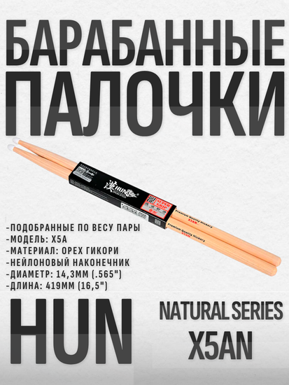Барабанные палочки, орех гикори, HUN X5AN Natural Series