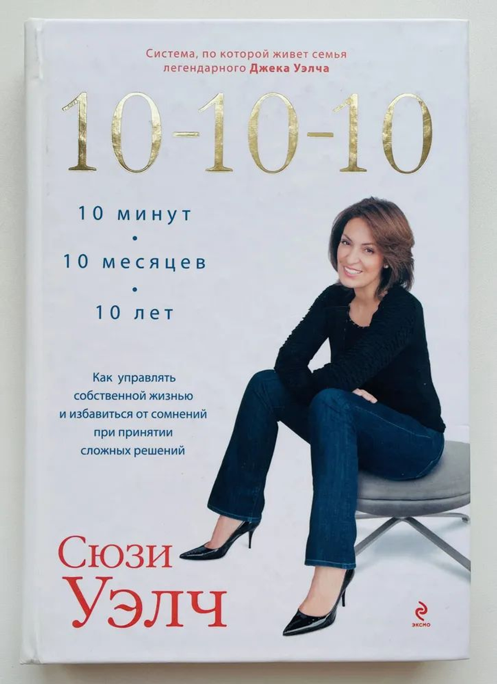 10-10-10. 10 минут, 10 месяцев, 10 лет. Как управлять собственной жизнью и избавиться от сомнений при принятии сложных решений