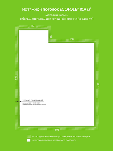 Матовый натяжной потолок 10.9 м2