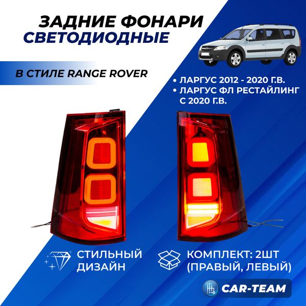Задние фонари Лада Ларгус, Ларгус FL светодиодные "РусФар" в стиле Range Rover, красные (8200864610/12-95)